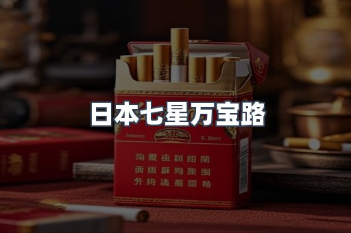 日本七星万宝路